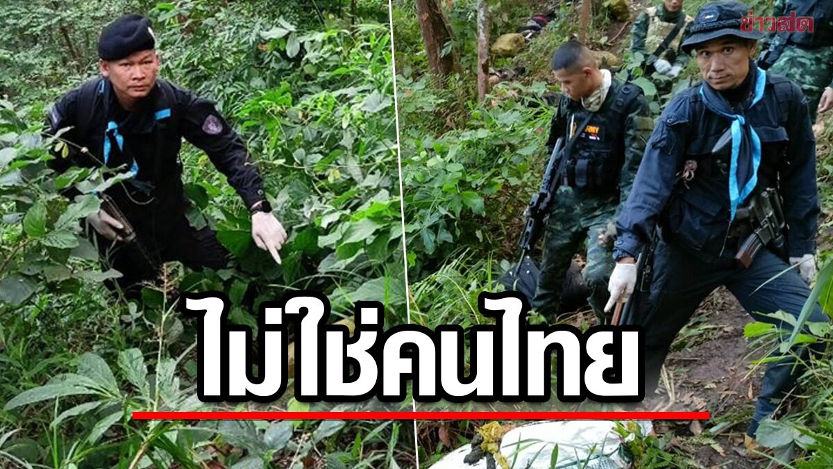 ตรวจดีเอ็นเอแก๊งยา 15 ศพ ไม่ใช่คนไทย คาดเป็นมูเซอ เข้มเฝ้าระวัง หวั่นโดนชิงไอซ์คืน