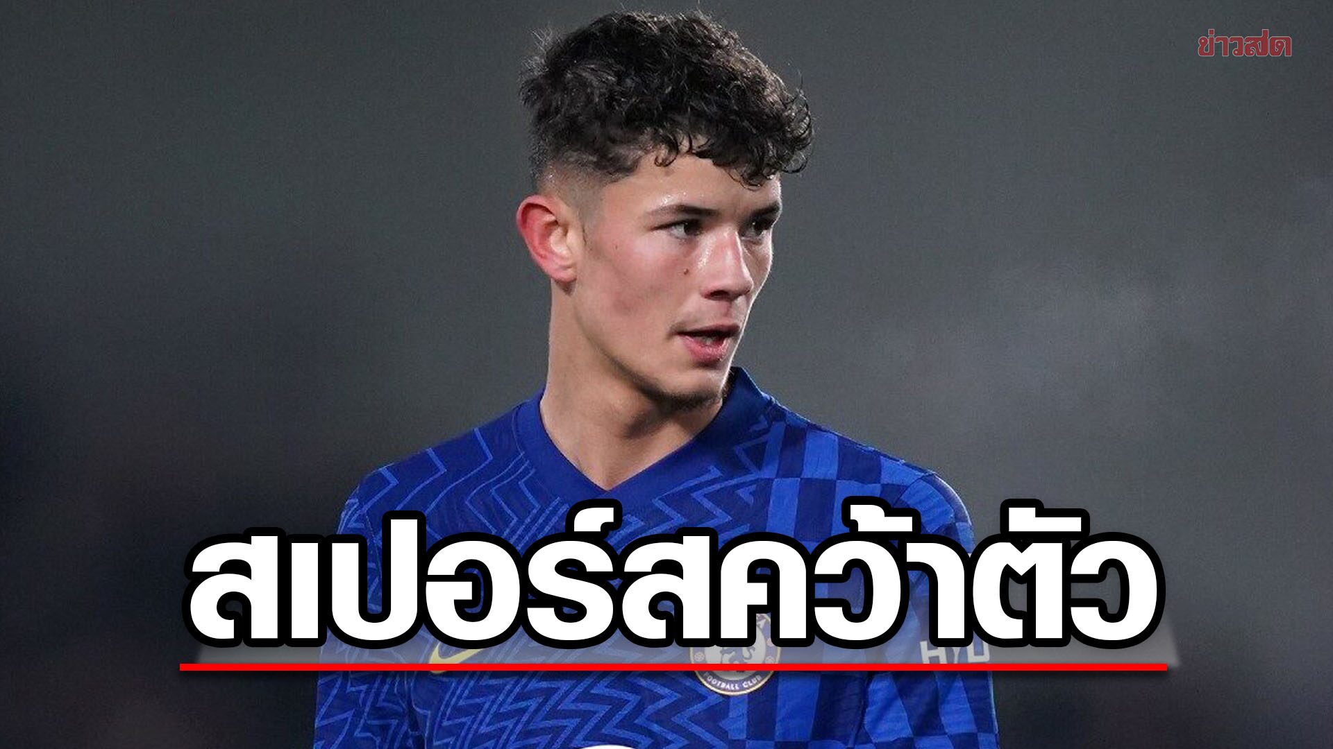 สเปอร์สซิว จูด ซุ่นทรัพย์-เบลล์ กองหน้าลูกครึ่งไทย-อังกฤษเสริมเกมรุก ... สเปอร์สซิว จูด ซุ่นทรัพย์-เบลล์ กองหน้าลูกครึ่งไทย-อังกฤษเสริมเกมรุก ...