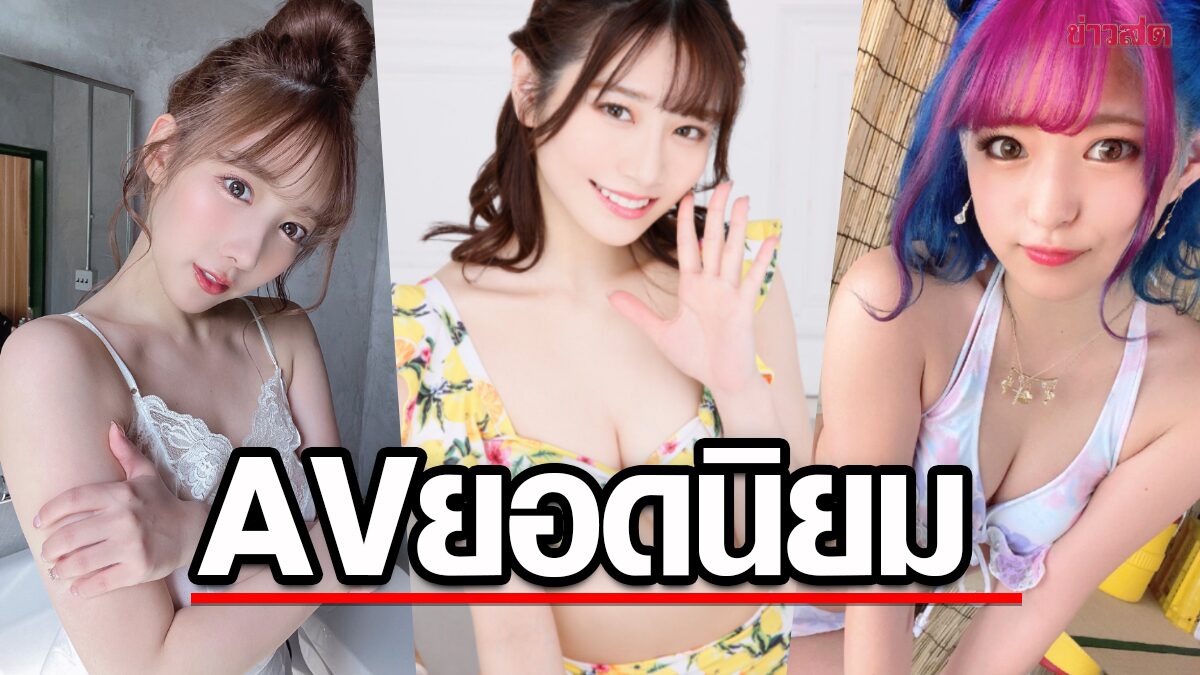 ส่องท็อป 10 ดารา AV ยอดนิยมบนเว็บ MissAV อันดับหนึ่ง สวย แซ่บ สมมง!