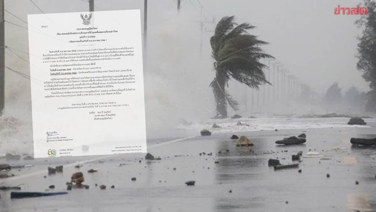 กรมอุตุนิยมวิทยา ประกาศเตือน ฉบับ 5 ฝนตกหนักถึงหนักมาก ภาคใต้ ตั้งแต่ 6-8