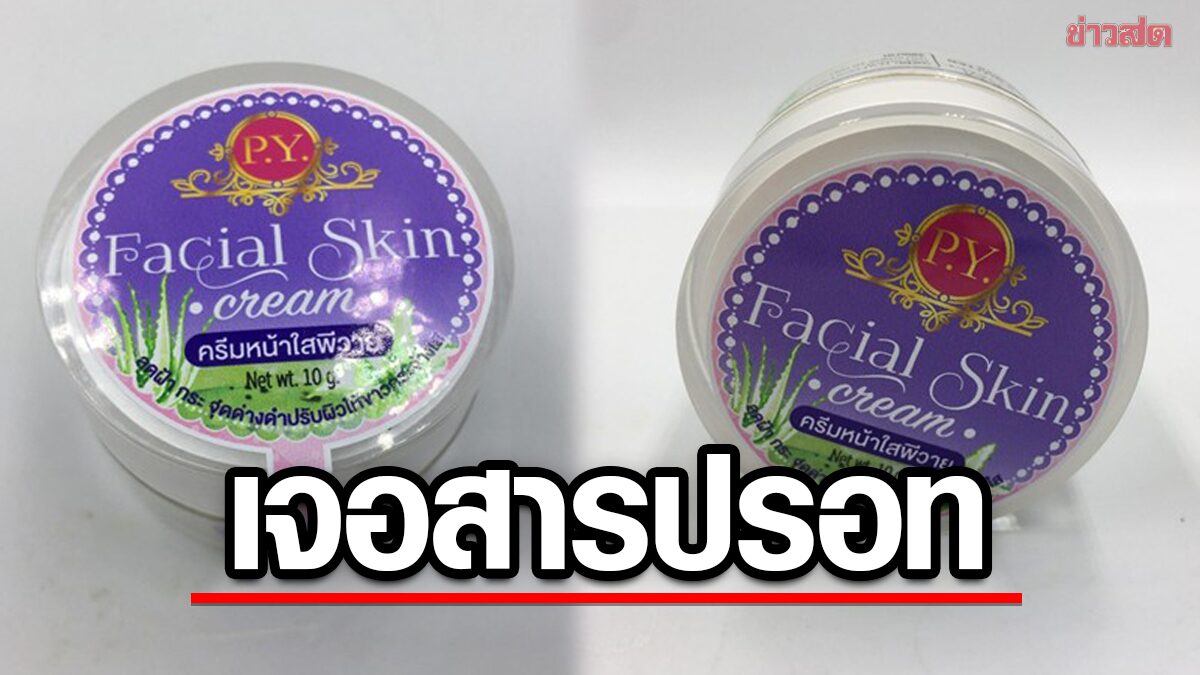 อย.เตือน ครีมหน้าใส P.Y. เจอสารปรอท-สเตรียรอยด์ เสี่ยงเกิดผื่นแดง อย่าซื้อใช้ - ข่าวสด อย.เตือน ครีมหน้าใส P.Y. เจอสารปรอท-สเตรียรอยด์ เสี่ยงเกิดผื่นแดง อย่าซื้อใช้ - ข่าวสด