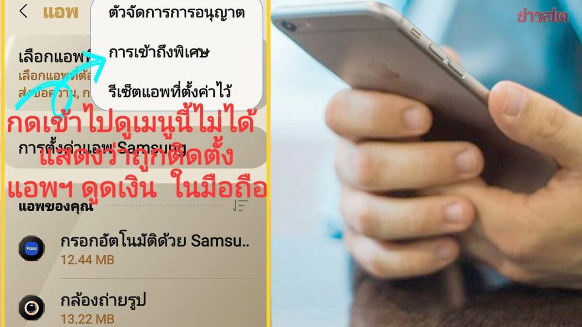 เช็กด่วน! ตร.ไซเบอร์แนะวิธีตรวจสอบมือถือ Android ถูกฝังแอพฯ รีโมทดูดเงินหรือยัง? - ข่าวสด เช็กด่วน! ตร.ไซเบอร์แนะวิธีตรวจสอบมือถือ Android ถูกฝังแอพฯ รีโมทดูดเงินหรือยัง? - ข่าวสด