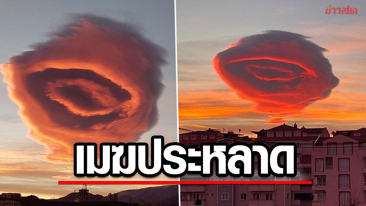 ชาวเน็ตแห่แชร์! เมฆรูปร่างประหลาดคล้าย “UFO?” ในตุรกี (คลิป)