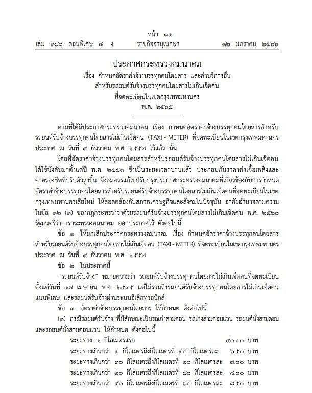 ราชกิจจาฯ เผยแพร่ประกาศระทรวงคมนาคม อัตราใหม่ ขึ้นค่ามิเตอร์แท็กซี่ เริ่ม 35-40 บาท มีผลวันนี้