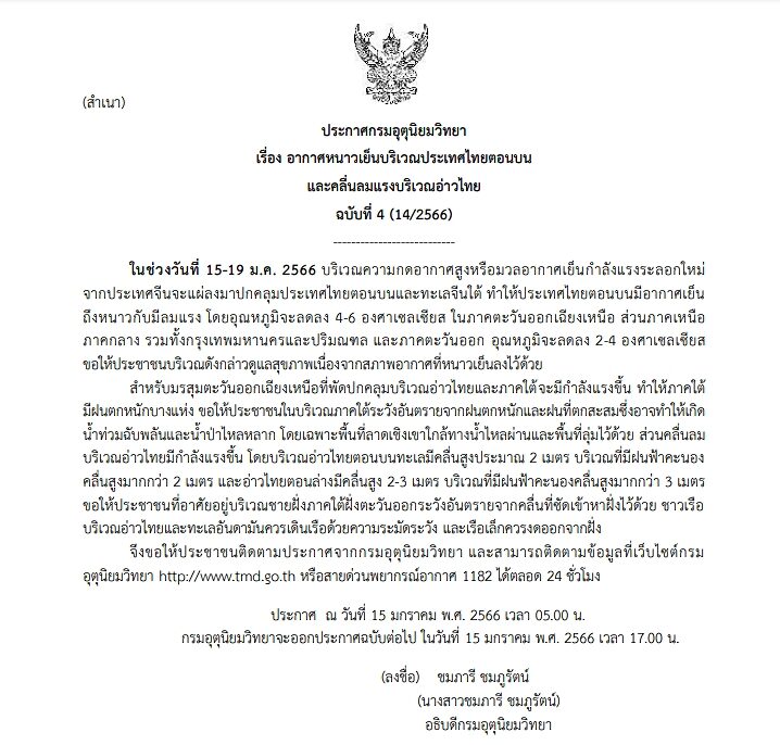 กรมอุตุฯ ประกาศฉบับที่ 4 เตือน ไทยตอนบนอากาศหนาวเย็น-คลื่นลมแรงบริเวณอ่าวไทย 15-19 ม.ค.นี้ อุณหภูมิลดลง 6 องศา