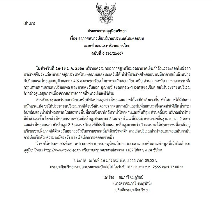 กรมอุตุฯ ประกาศฉบับที่ 6 เตือน ไทยตอนบนอากาศหนาวเย็น อุณหภูมิลด 6 องศา กทม.ด้วย ขอให้ประชาชนดูแลสุขภาพ