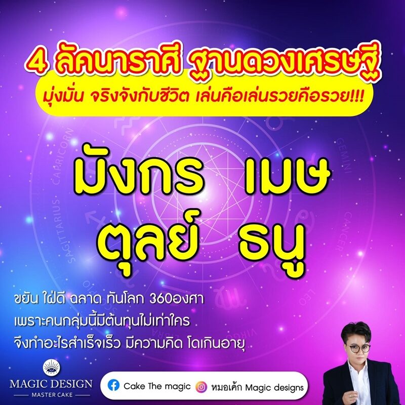 หมอเค้ก Magic stone เผย 4 ลัคนาราศี ฐานดวงเศรษฐี มุ่งมั่น จริงจังกับชีวิต รวยคือรวย