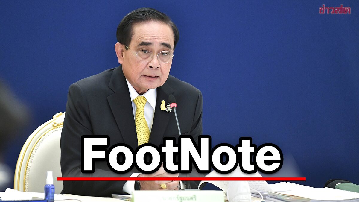 FootNote แรงดึง ประยุทธ์ จันทร์โอชา มาจาก "ภายใน" ของรัฐบาล