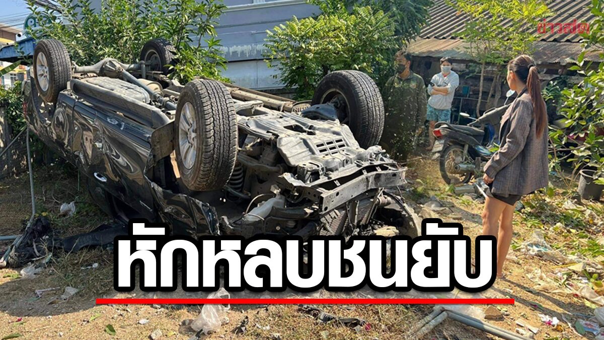 รถตู้ตัดหน้า! สาวขับกระบะ หักหลบพลิกหลายตลบ พุ่งทะลุบ้านพังยับ - ข่าวสด รถตู้ตัดหน้า! สาวขับกระบะ หักหลบพลิกหลายตลบ พุ่งทะลุบ้านพังยับ - ข่าวสด