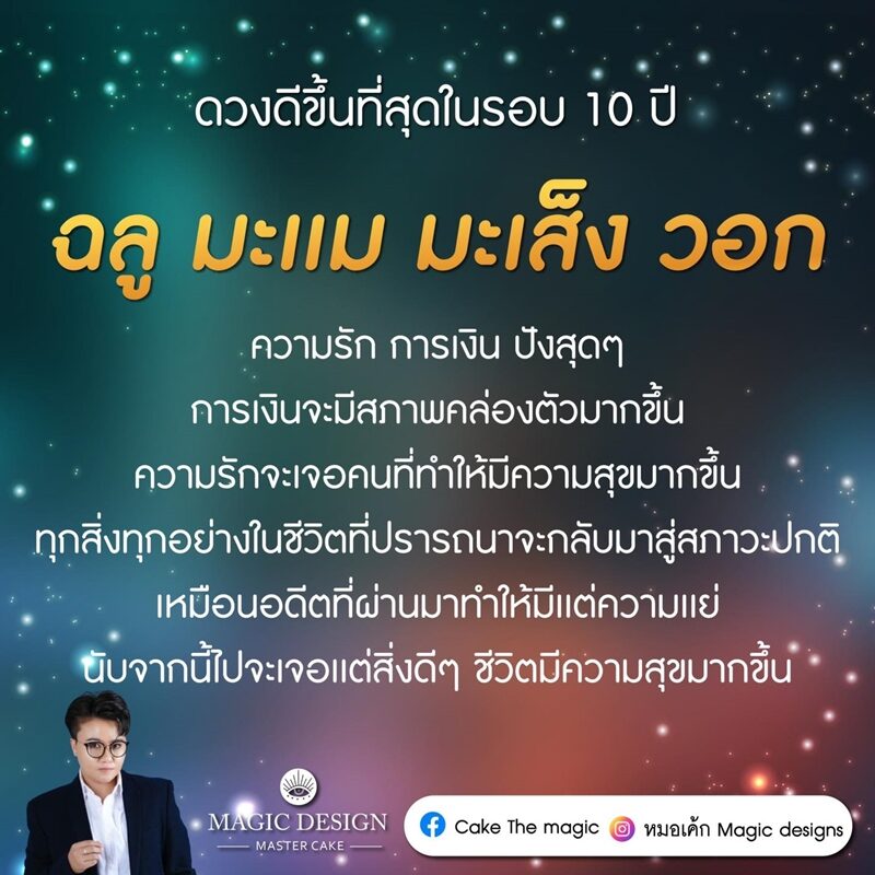 หมอเค้ก Magic stone เผย 4 ปีนักษัตร ดวงดีขึ้นที่สุดในรอบ 10 ปี ทุกสิ่งทุกอย่างในชีวิตที่ปรารถนาจะกลับมาสู่สภาวะปกติ