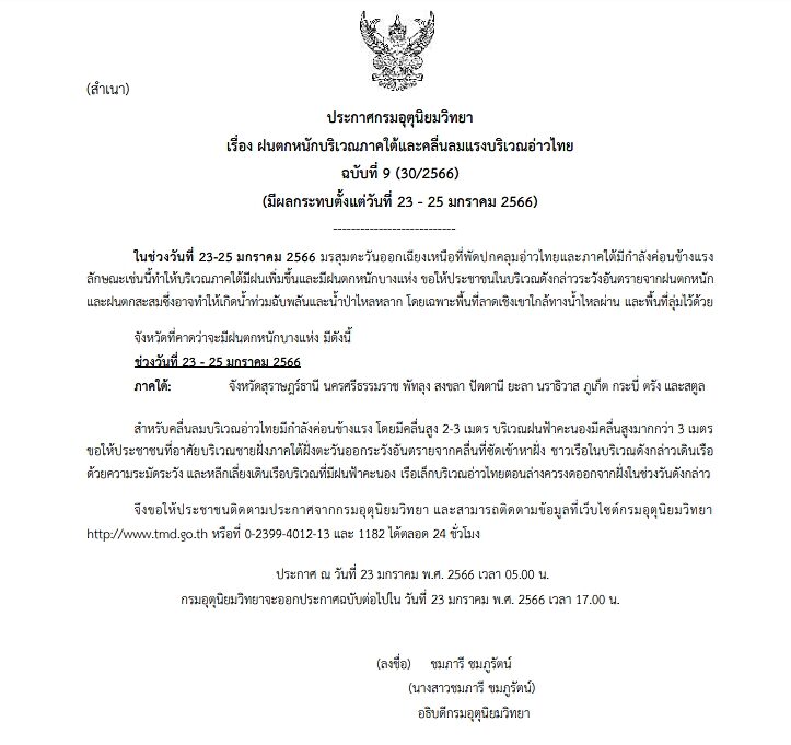 กรมอุตุฯ ประกาศฉบับที่ 9 เตือน ฝนตกหนักบริเวณภาคใต้และคลื่นลมแรง ฝนตกหนักบางแห่ง เสี่ยงเกิดน้ำท่วมฉับพลัน