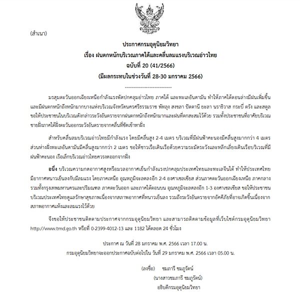 กรมอุตุฯ ประกาศฉบับที่ 20 เตือน ฝนตกหนักภาคใต้ 9 จังหวัดโดนเต็ม ๆ 28-30 ม.ค.นี้ คลื่นลมแรง ทะเลมีคลื่นสูงกว่า 4 เมตร