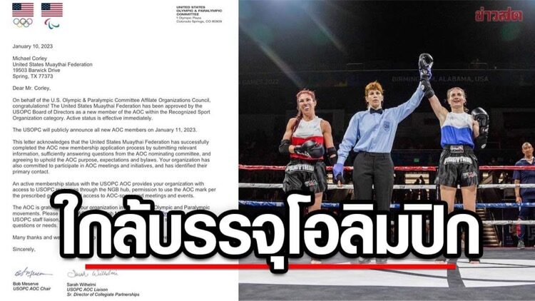 มวยไทย ได้รับการรับรองจาก โอลิมปิกสหรัฐฯ เข้าใกล้บรรจุโอลิมปิกเกมส์