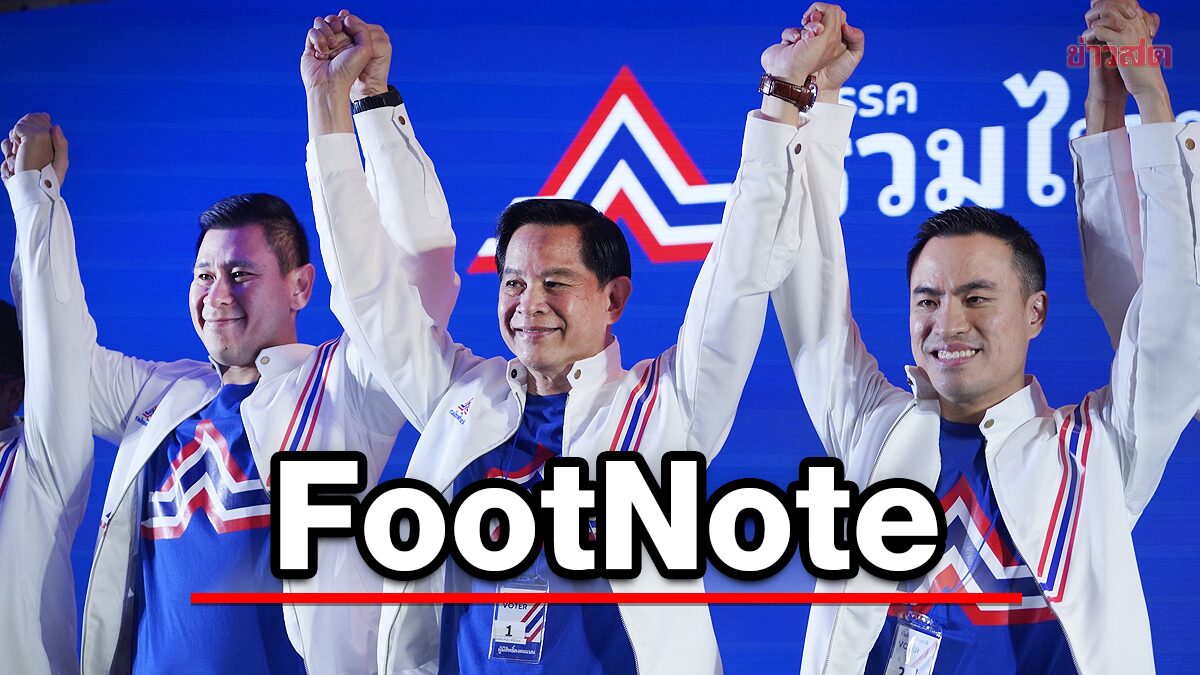 FootNote จับตา จังหวะ รวมไทยสร้างชาติ แนวโน้ม แนวร่วม รวมไทยภักดี