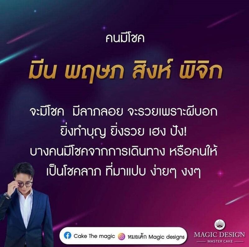หมอเค้ก Magic stone เผย 4 ราศี คนมีโชค จะรวยเพราะผีบอก บางคนมีโชคจากการการเดินทาง
