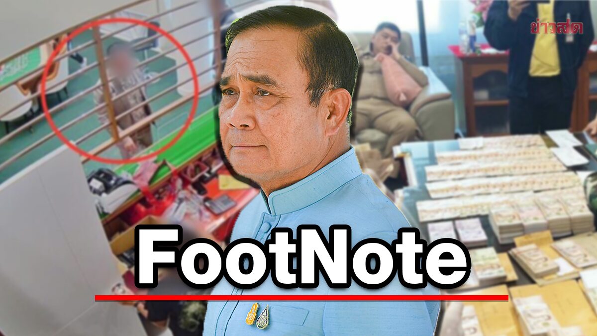 FootNote คำถาม จากกรณี ธุรกิจสีเทา ปฏิรูปตำรวจ ปฏิรูปการเมือง