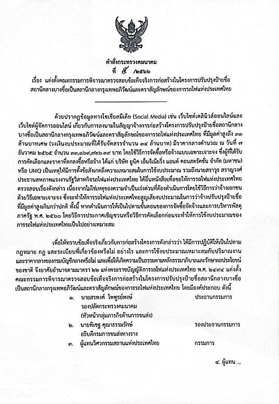 ศักดิ์สยาม เซ็นตั้งคณะกรรมการสอบข้อเท็จจริง เปลี่ยนป้ายชื่อ สถานีกลางบางซื่อ มูลค่าสูง 33 ล้าน