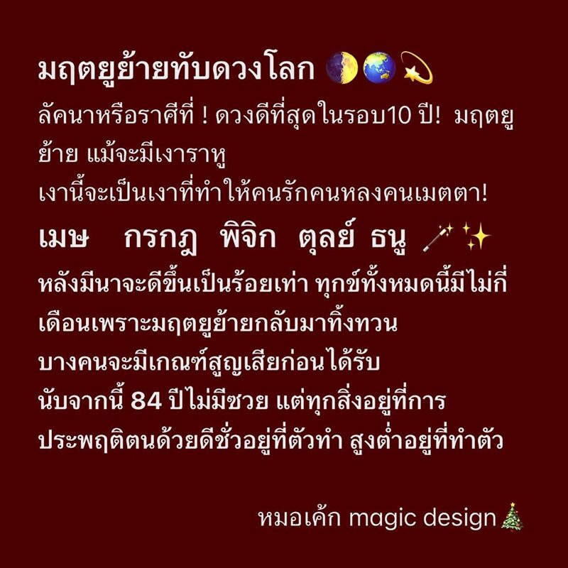 หมอเค้ก Magic stone เผย 5 ราศี มฤตยูย้ายทับดวงโลก ดวงดีที่สุดในรอบ 10 ปี ระบุ หลังมีนาจะดีขึ้นเป็นร้อยเท่า