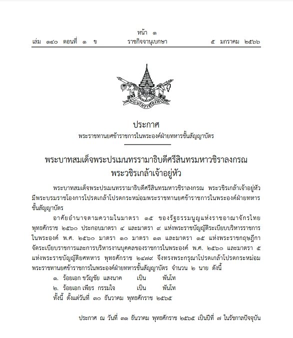 โปรดเกล้าฯ พระราชทานยศข้าราชการในพระองค์ ฝ่ายทหารชั้นสัญญาบัตร 2 นาย ทั้งนี้ ตั้งแต่วันที่ 30 ธ.ค.65 ประกาศ ณ วันที่ 31 ธ.ค.65