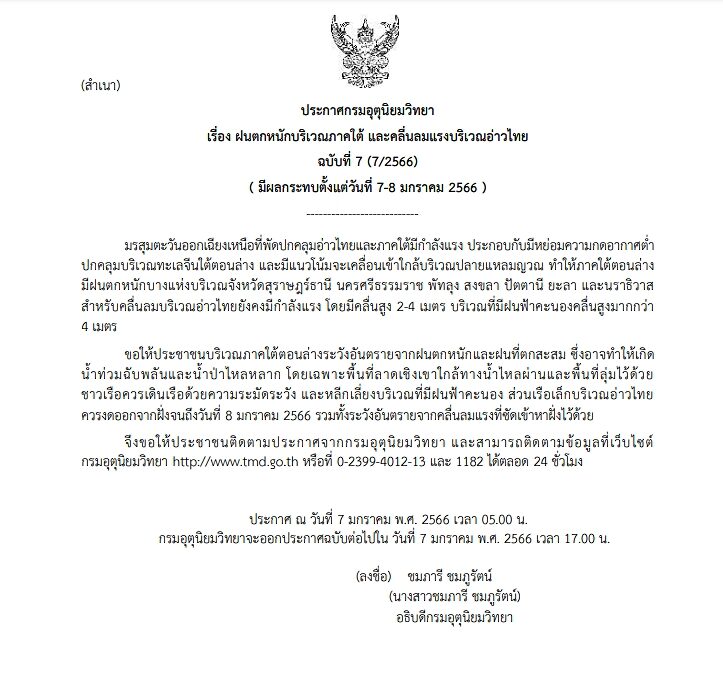 กรมอุตุฯ ประกาศฉบับที่ 7 เตือน ภาคใต้ ฝนตกหนัก-คลื่นลมแรง ระหว่างวันที่ 7-8 ม.ค.นี้ เสี่ยงเกิดน้ำท่วมฉับพลันและน้ำป่าไหลหลาก