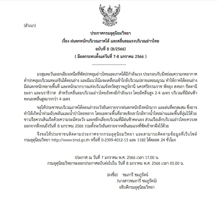 กรมอุตุฯ ประกาศฉบับที่ 8 เตือน มรสุมถล่มภาคใต้ ฝนตกหนักหลายพื้นที่ เผย 7 จังหวัดโดนเต็ม ๆ