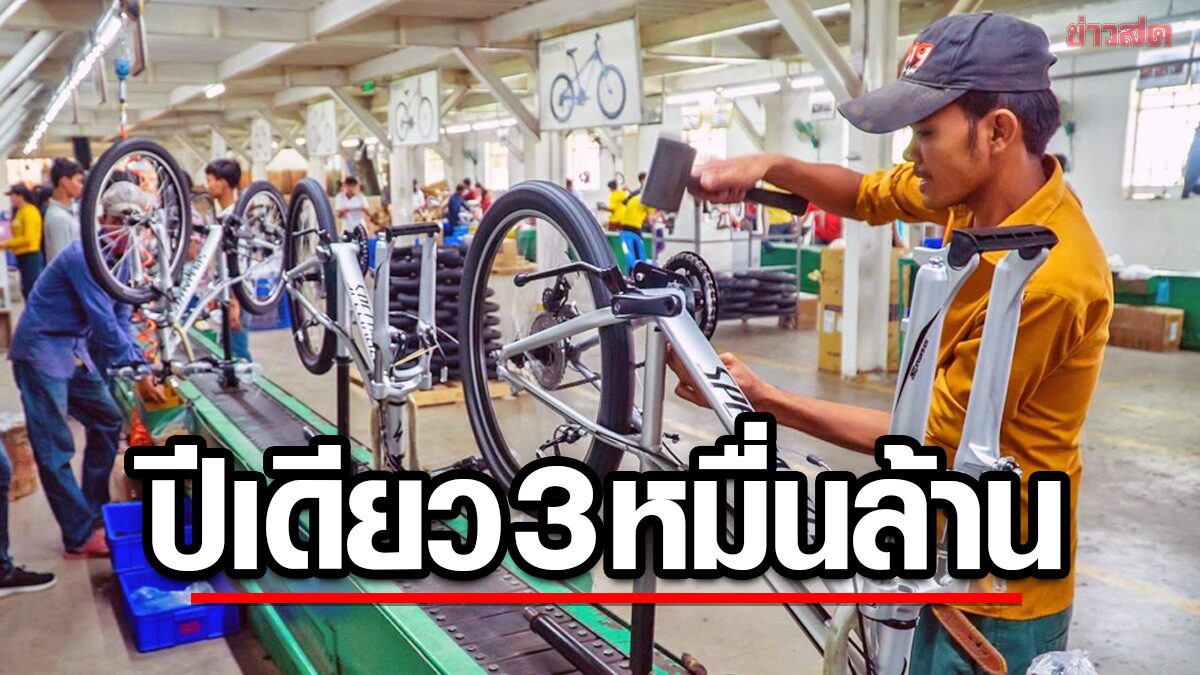 กัมพูชาเผยส่งออก “จักรยาน” อันดับ 1 ในอาเซียน-ปีเดียวทำรายได้ 3 หมื่นล้าน!