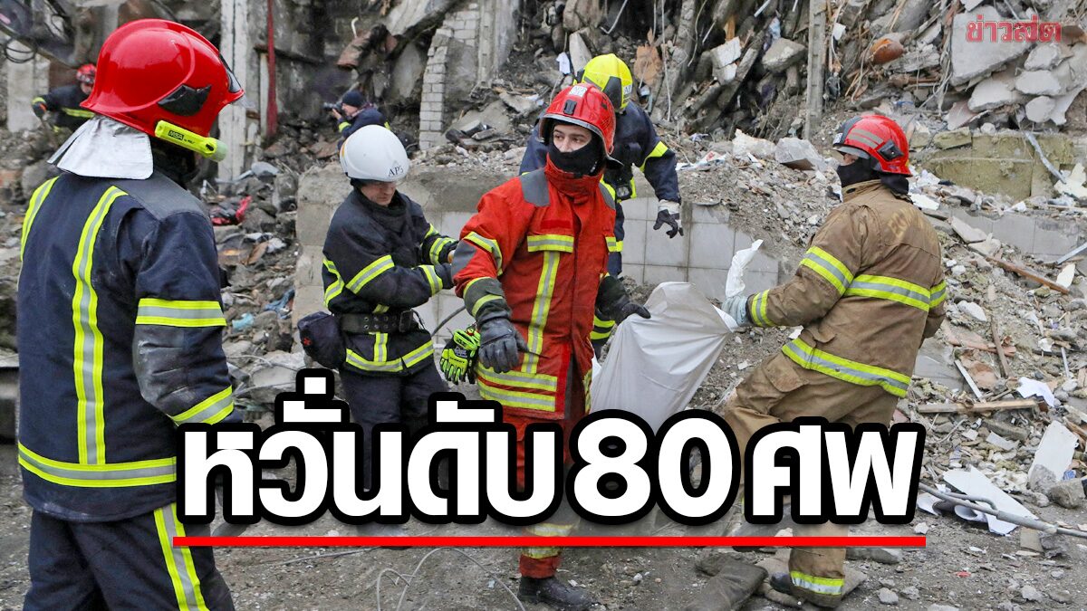 หวั่นเหยื่อรัสเซียถล่ม “ดนีปรอ” พุ่ง 80 ศพ ทั่วโลกแห่ประณาม-โจมตีไร้มนุษยธรรม