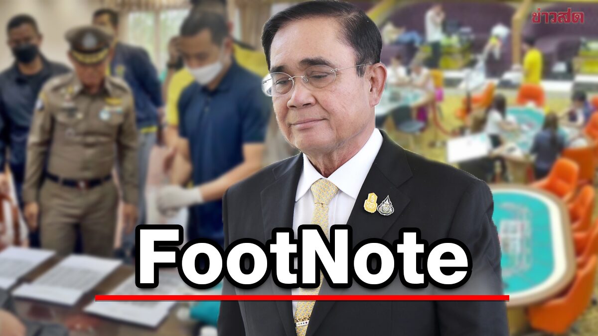 FootNote:แนวโน้ม ลอยแพ ทางการเมือง โดดเดี่ยว ประยุทธ์ จันทร์โอชา