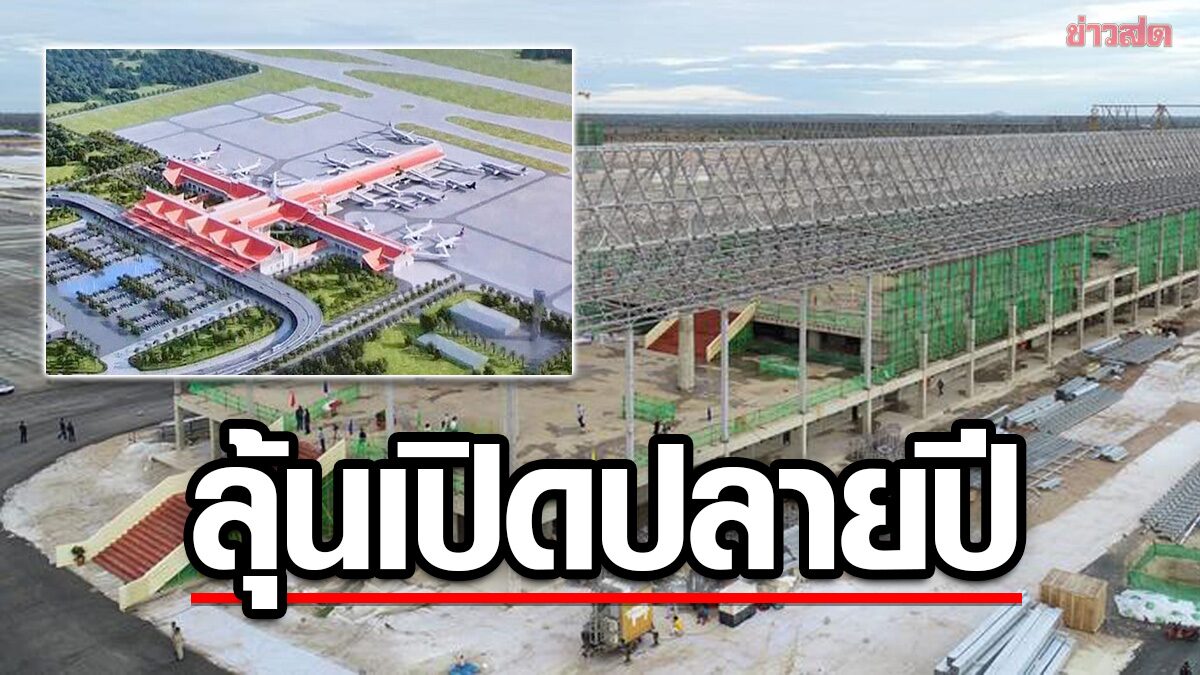 โครงการก่อสร้าง “สนามบินเสียมราฐ” จากเงินทุนจีน คืบหน้ากว่าครึ่ง-ลุ้นเปิดปลายปี
