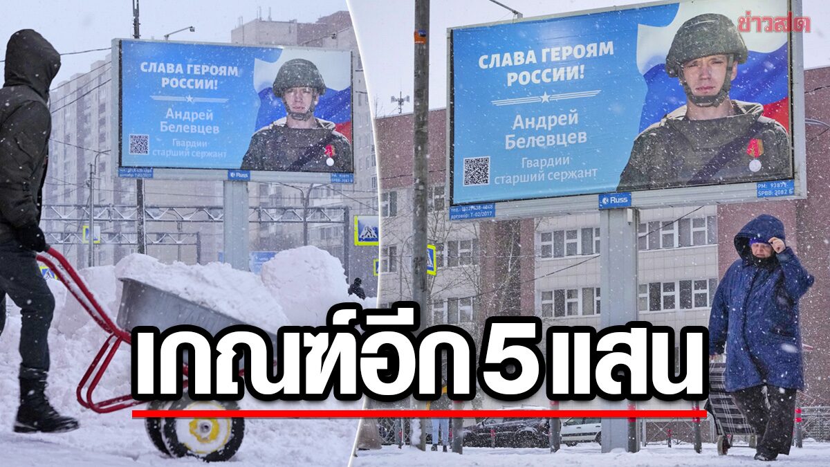 รัสเซีย “ชวนเชื่อ” รัวๆ อ้างฆ่าหมู่ทัพยูเครน จับตาปูติน “เกณฑ์ทหาร” อีก 5 แสนคน