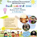กอ.รมน. เชิญชวนน้องๆหนูๆ ร่วมงานวันเด็กแห่งชาติ