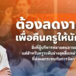 ก้าวไกล ประกาศนโยบาย 10 ข้อ 'ลดงานครู คืนครูให้นักเรียน' เพิ่มค่าตอบแทน-บรรจุใหม่