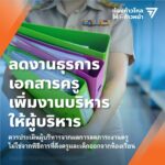 ก้าวไกล ประกาศนโยบาย 10 ข้อ 'ลดงานครู คืนครูให้นักเรียน' เพิ่มค่าตอบแทน-บรรจุใหม่