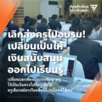 ก้าวไกล ประกาศนโยบาย 10 ข้อ 'ลดงานครู คืนครูให้นักเรียน' เพิ่มค่าตอบแทน-บรรจุใหม่
