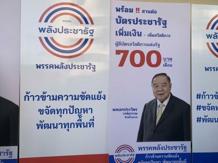 ป้ายหาเสียงหน้าพรรค
