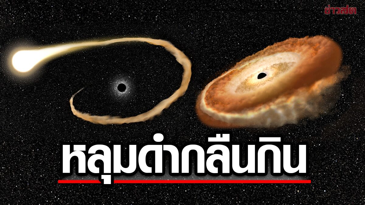 กล้องฮับเบิลบันทึกภาพ “ดาวฤกษ์” ถูกหลุมดำกลืนกิน-หลังเกิดไทดัล ดิสทรัปชั่น (คลิป)