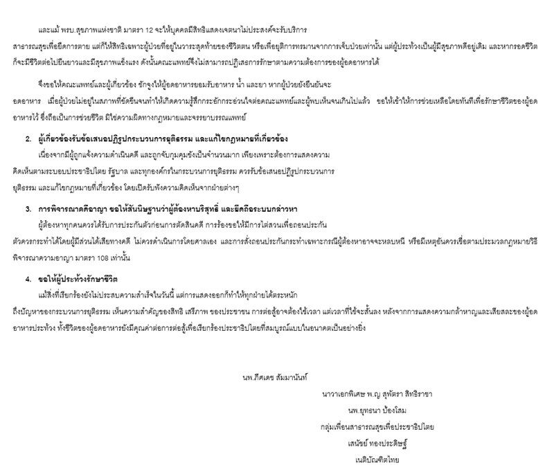 กลุ่มเพื่อนสาธารณสุขฯ แถลงเรียกร้องคณะแพทย์รักษาชีวิต ‘แบม-ตะวัน-สิทธิโชค’ 