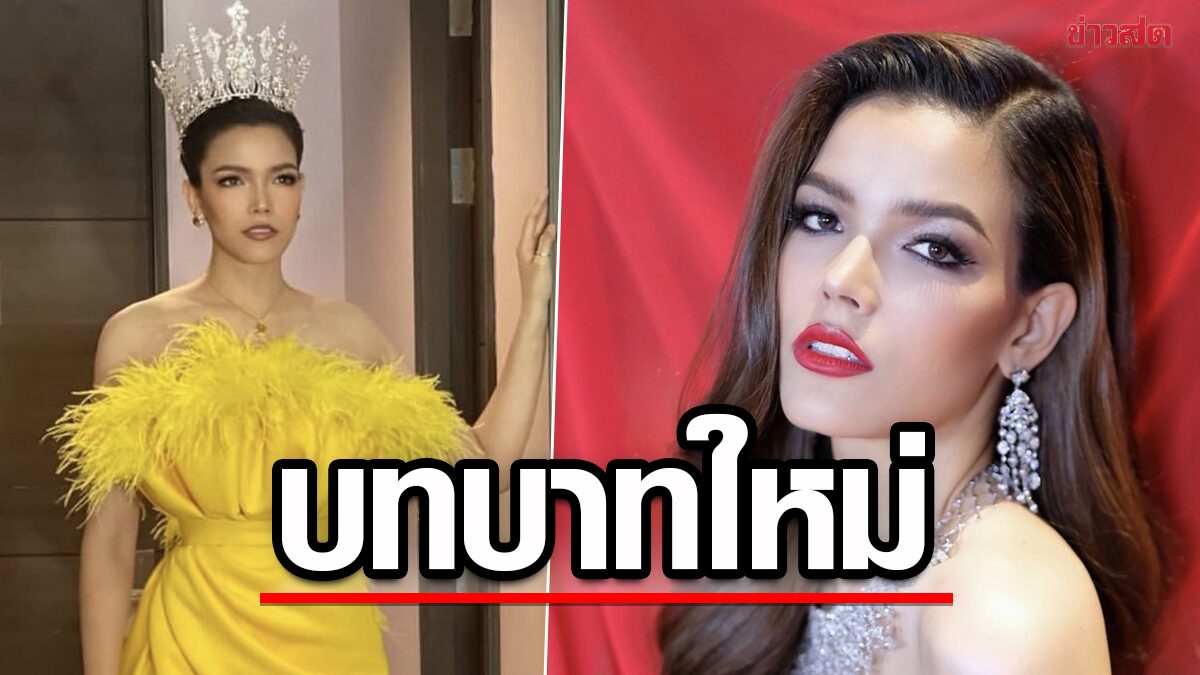 ฟ้าใส นั่งแท่นผู้อำนวยการกองประกวด “Universal Woman Thailand”