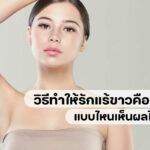 ​​วิธีทำให้รักแร้ขาว แบบไหนเห็นผลดีและปลอดภัยต่อผิว