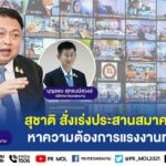 รมว.สุชาติ สั่งเร่งประสานสมาคมโรงแรม - ท่องเที่ยว หาสเปคแรงงานที่ต้องการ พร้อมจัดฝึกอบรมให้อย่างเร่งด่วน 