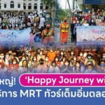 สำเร็จยิ่งใหญ่! ‘Happy Journey with BEM’ พาผู้ใช้บริการ MRT ทัวร์เต็มอิ่มตลอดปี 2565