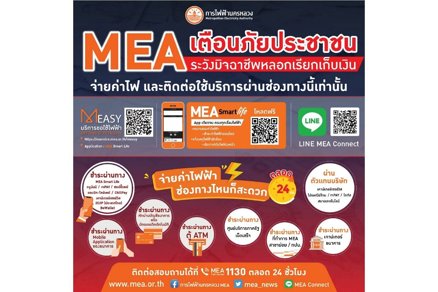 MEA ยืนยันไม่มีเก็บเงินค่าบริการ ณ สถานที่ของผู้ใช้ไฟฟ้า เตือนอย่าหลงเชื่อมิจฉาชีพแอบอ้างให้บริการด้านระบบไฟฟ้า - ข่าวสด Mea ยืนยันไม่มีเก็บเงินค่าบริการ ณ สถานที่ของผู้ใช้ไฟฟ้า เตือนอย่าหลงเชื่อมิจฉาชีพแอบอ้างให้บริการด้านระบบไฟฟ้า - ข่าวสด