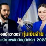 ประเทศเอลซัลวาดอร์ทุ่มเงินจ่าย JKN เป็นเจ้าภาพจัดมิสยูนิเวิร์ส 2023