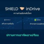 แพลตฟอร์มผู้ให้บริการเรียกรถระดับโลก inDrive จับมือ SHIELD เพื่อเพิ่มความน่าเชื่อถือและความเป็นธรรม