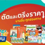 โลตัส รับฟังเสียงความต้องการของมหาชน นำแคมเปญ “ราคามหาชน” ตัดและตรึงราคาสินค้ากว่า 600 รายการ