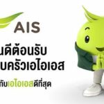 ย้ายค่ายเบอร์เดิมมา AIS ไม่ใช่เรื่องยาก ทำเองได้ผ่านทางออนไลน์ แค่ 3 ขั้นตอน