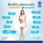 “ยันฮี” จัดโปรฯ ถล่มข้ามปี โปรแกรมสลายไขมัน CoolSculpting ลดสุดขั้ว 30%