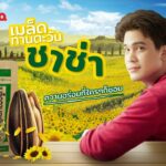 ชาช่า (ChaCha) แบรนด์ขนมทานเล่นยอดนิยม ผู้นำเทรนด์การกินเมล็ดทานตะวันในไทย พร้อมส่งต่อ และเพิ่มความสุขอีกครั้ง ในปี 2566