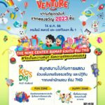 ศูนย์การค้าในเครือ เอ็ม บี เค ชวนเช็คอินวันเด็ก KID’S VENTURE 2023  