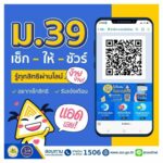 สปส.ชวนผู้ประกันตน ม.39 ลงทะเบียนรับสิทธิแจ้งเตือนผ่านแอปพลิเคชัน Line กรณีค้างชำระเงินสมทบ